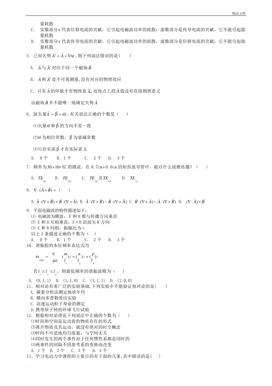 电动力学试卷及答案_第2页