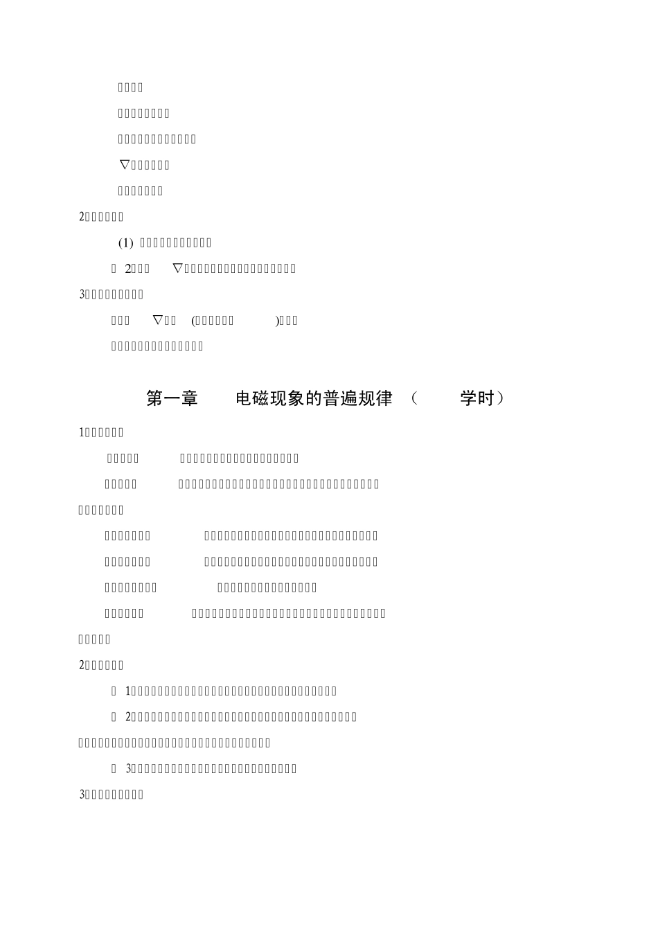 电动力学课程教学大纲(物理学教育专业)_第2页