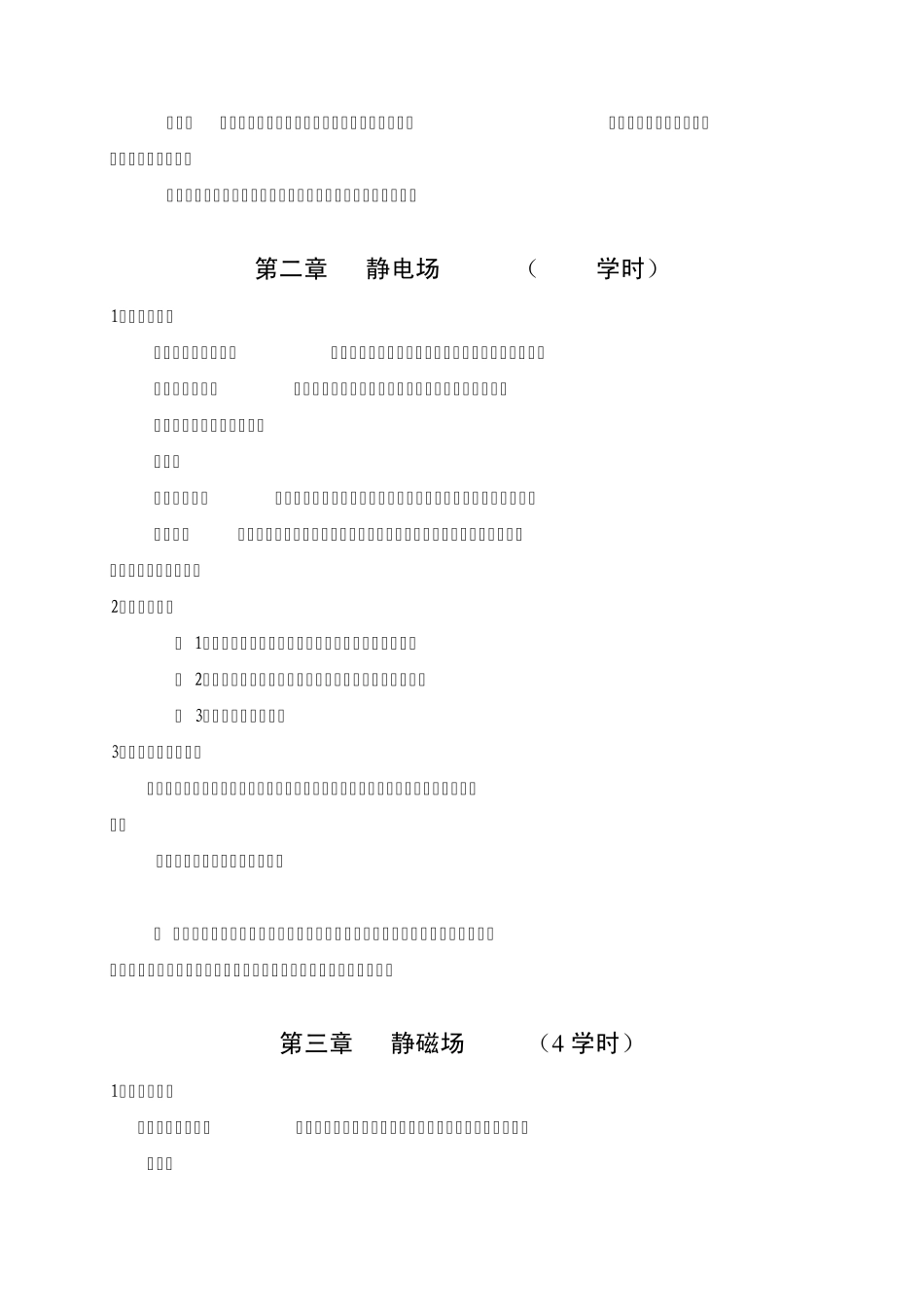 电动力学课程教学大纲(物理学教育专业)_第3页