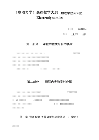 电动力学课程教学大纲(物理学教育专业)