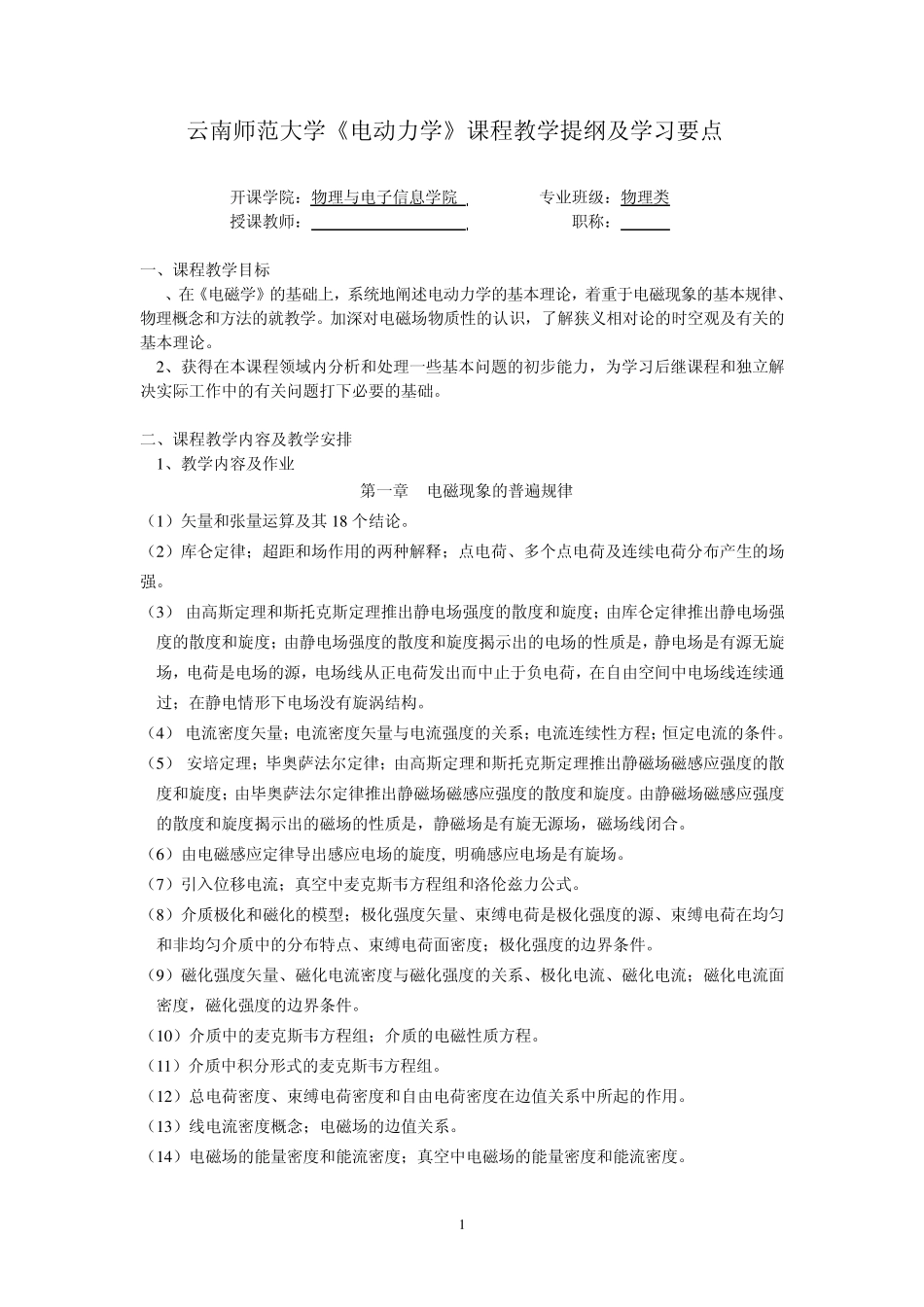 电动力学课程教学提纲_第1页