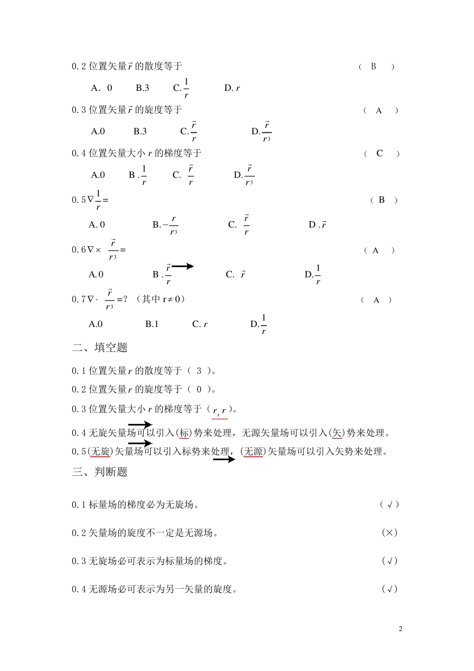 电动力学选择题填空题判断题问答题复习_第2页