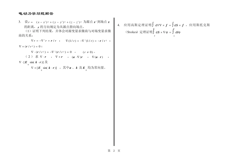 电动力学郭硕鸿第三版课后题目整理(复习备考专用)_第2页
