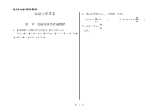 电动力学郭硕鸿第三版课后题目整理(复习备考专用)