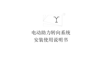 电动助力转向系统安装使用说明书