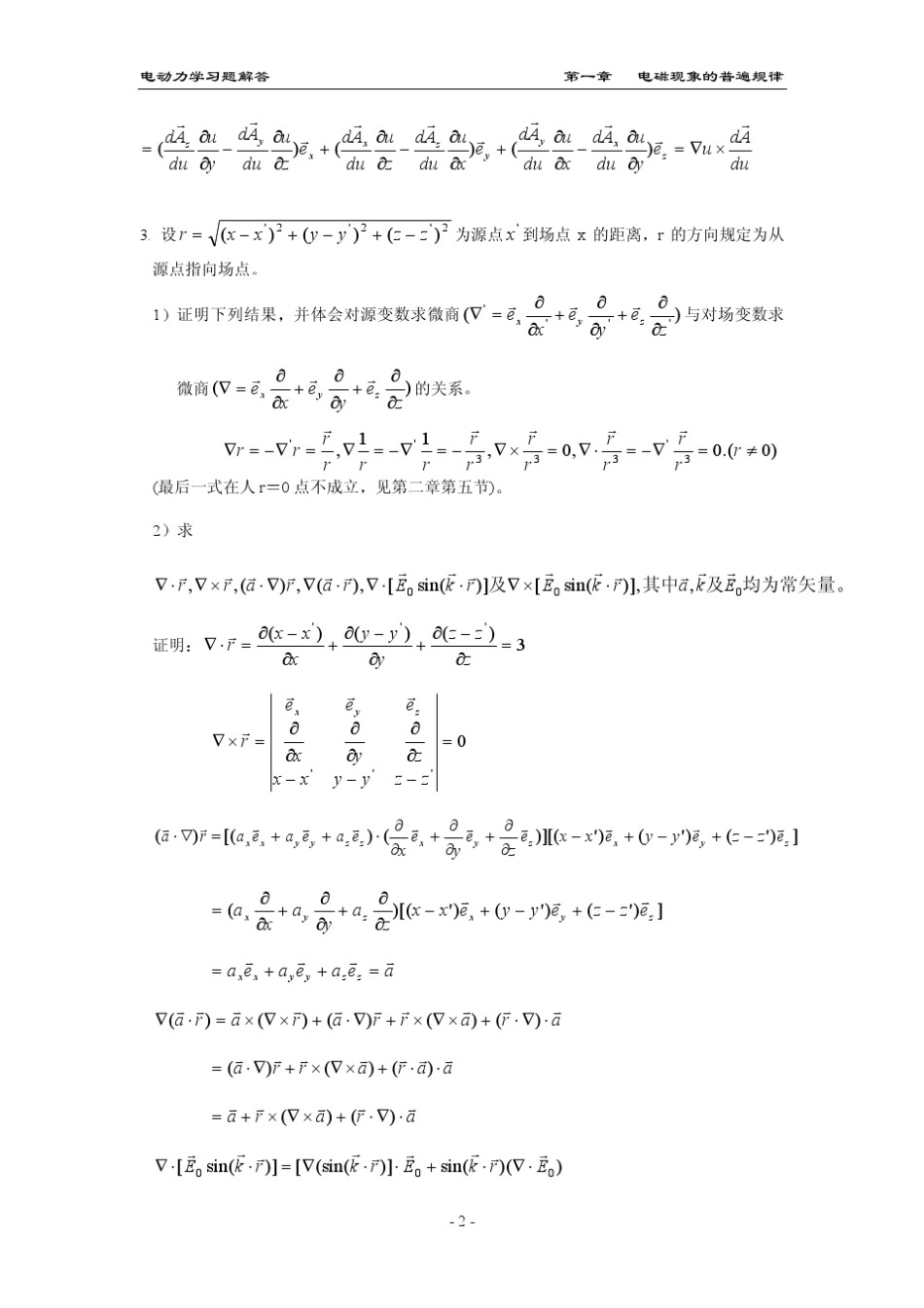 电动力学郭硕鸿第二版习题答案_第2页