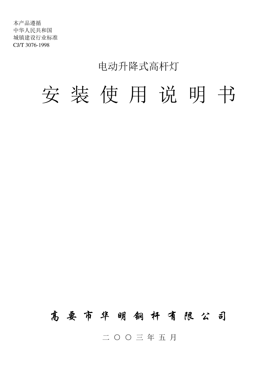 电动升降式高杆灯安装说明书_第1页