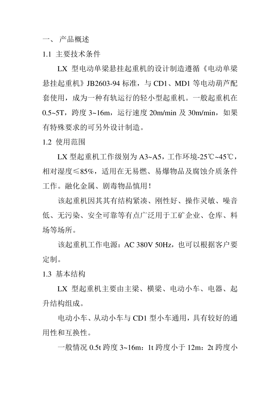 电动单梁悬挂起重机说明书=_第3页