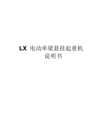 电动单梁悬挂起重机说明书=