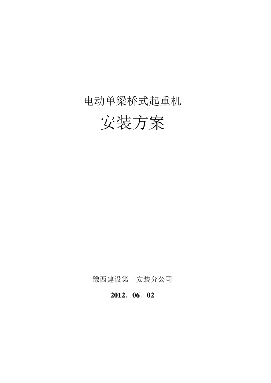 电动单梁桥式起重机安装方案_第1页