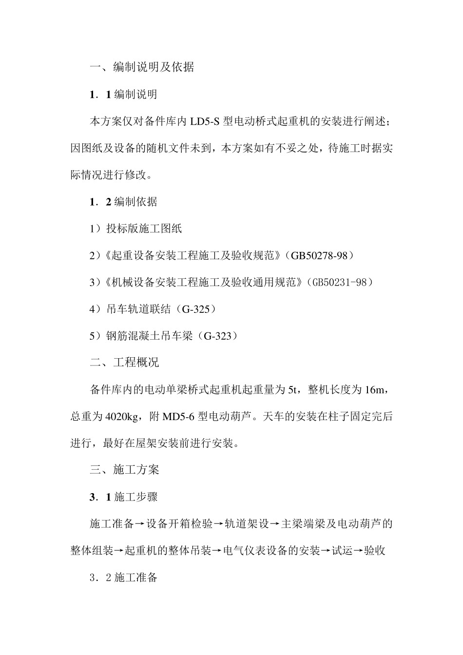 电动单梁桥式起重机安装方案_第2页