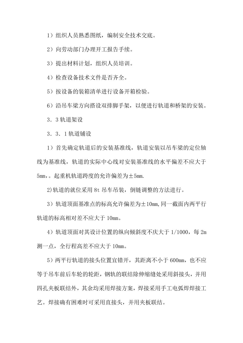 电动单梁桥式起重机安装方案_第3页