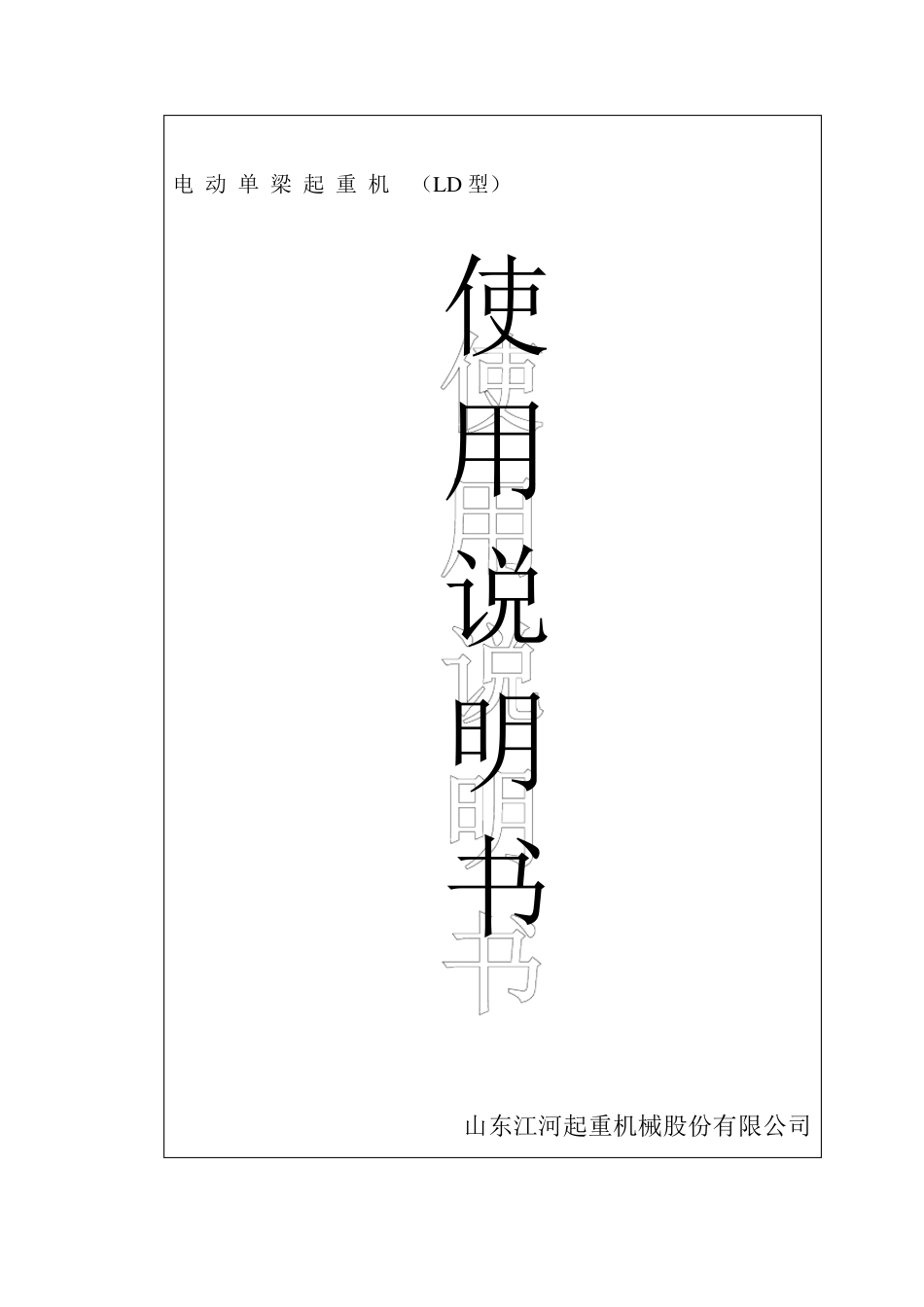 电动单梁起重机使用说明书LD_第1页