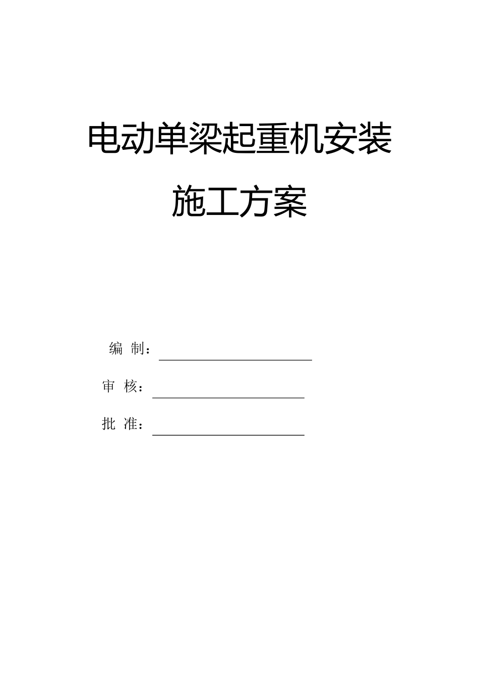 电动单梁起重机安装施工方案_第1页