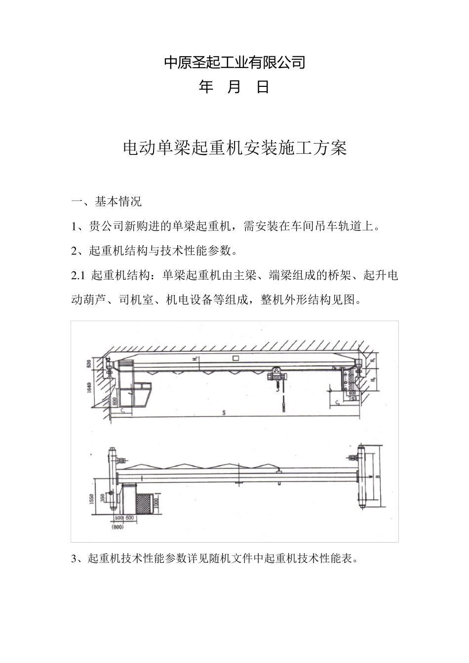 电动单梁起重机安装施工方案_第2页