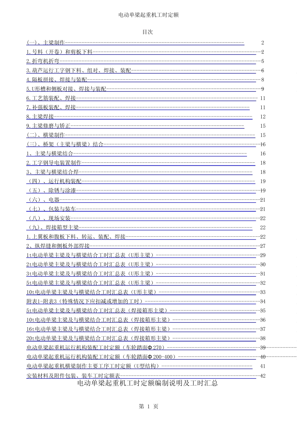 电动单梁起重机工时定额编制说明及工时汇总表_第1页