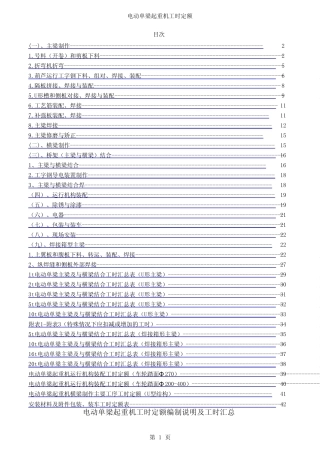 电动单梁起重机工时定额编制说明及工时汇总表