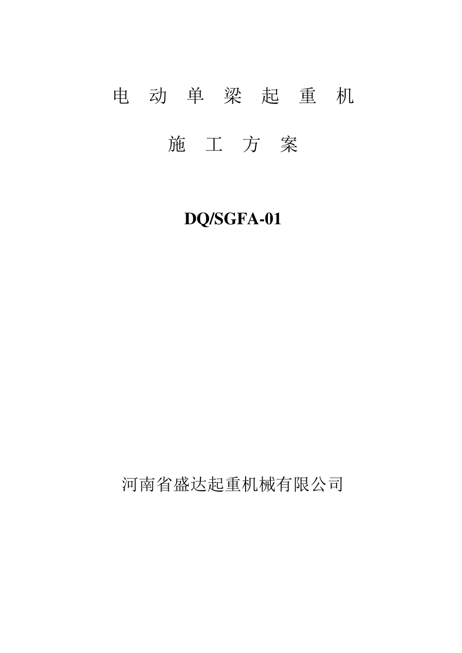 电动单梁起重机施工方案_第1页