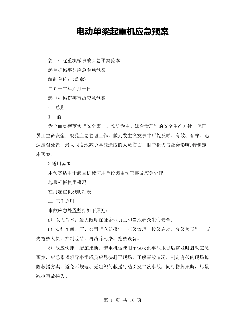 电动单梁起重机应急预案_第1页