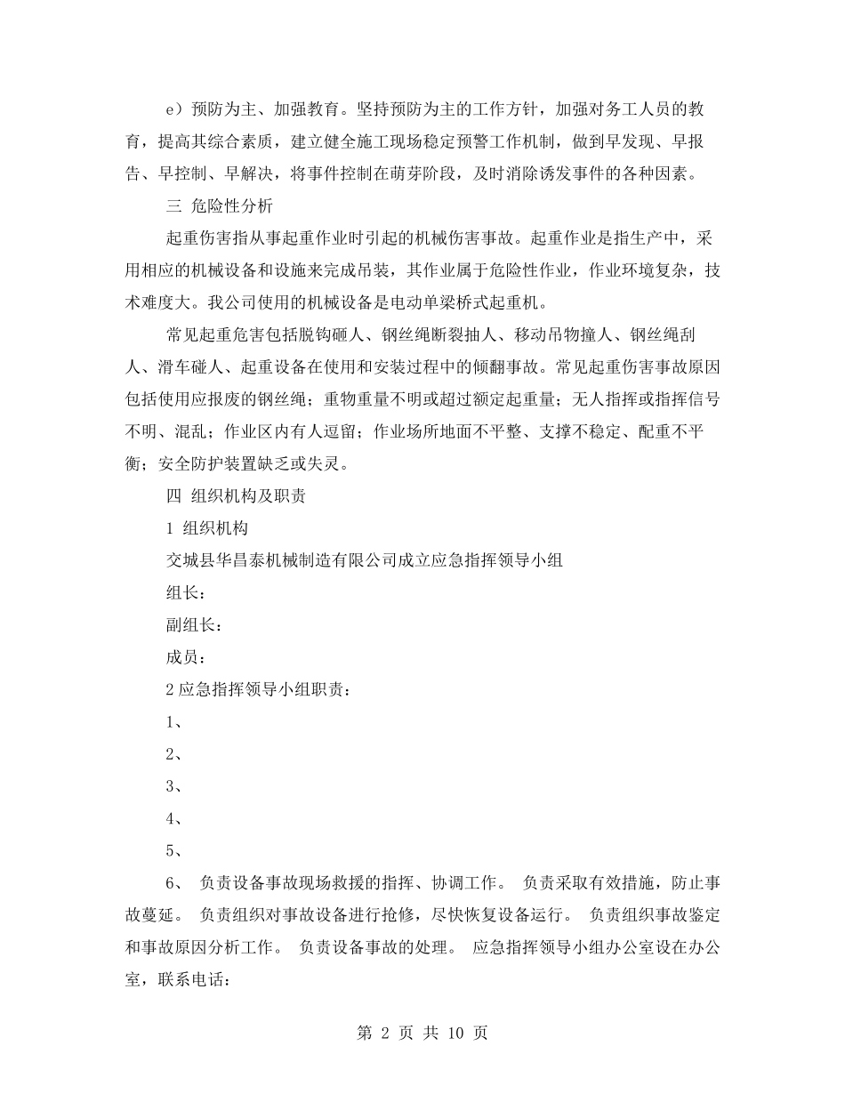 电动单梁起重机应急预案_第2页