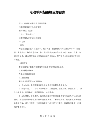 电动单梁起重机应急预案