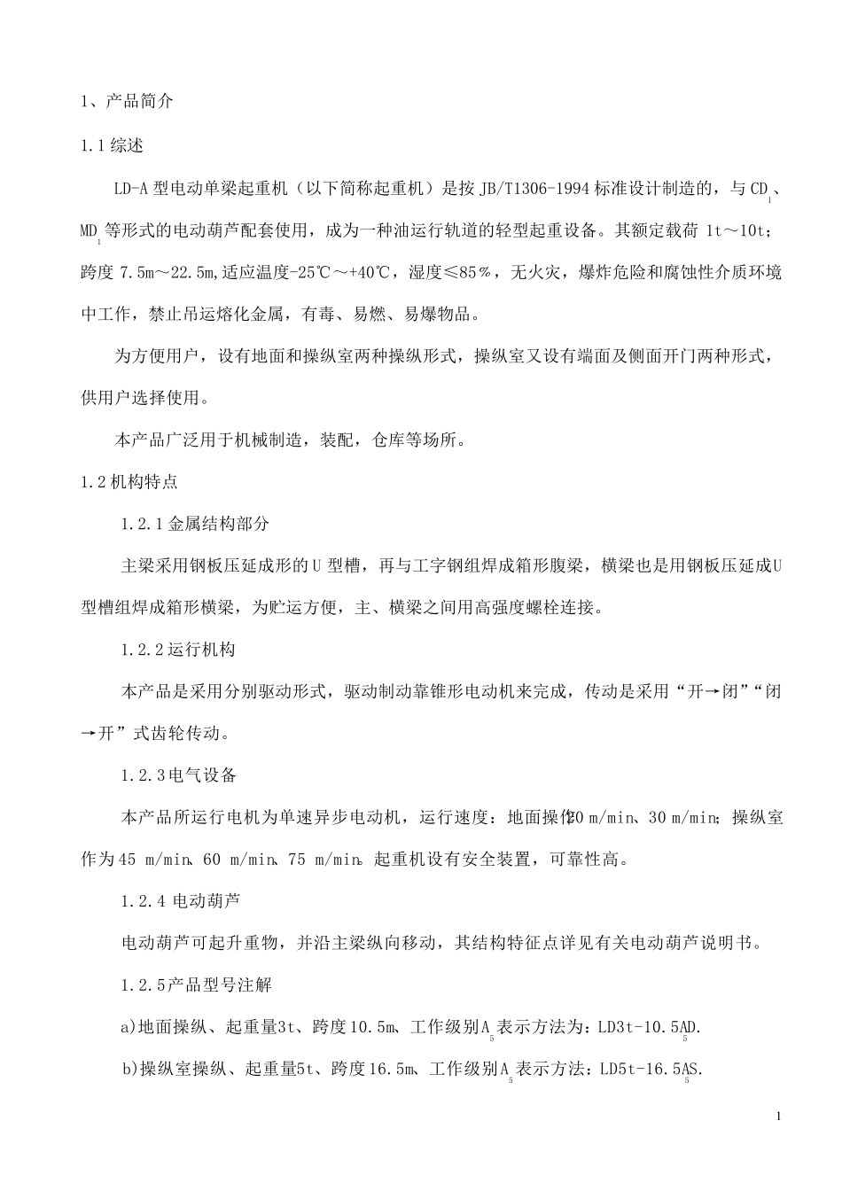 电动单梁起重机说明书正文_第1页