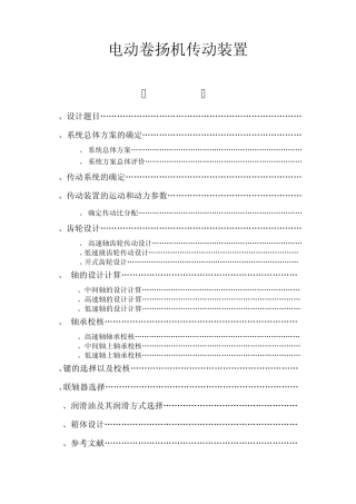 电动卷扬机传动装置
