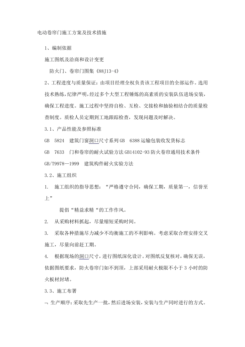 电动卷帘门施工方案及技术措施_第1页