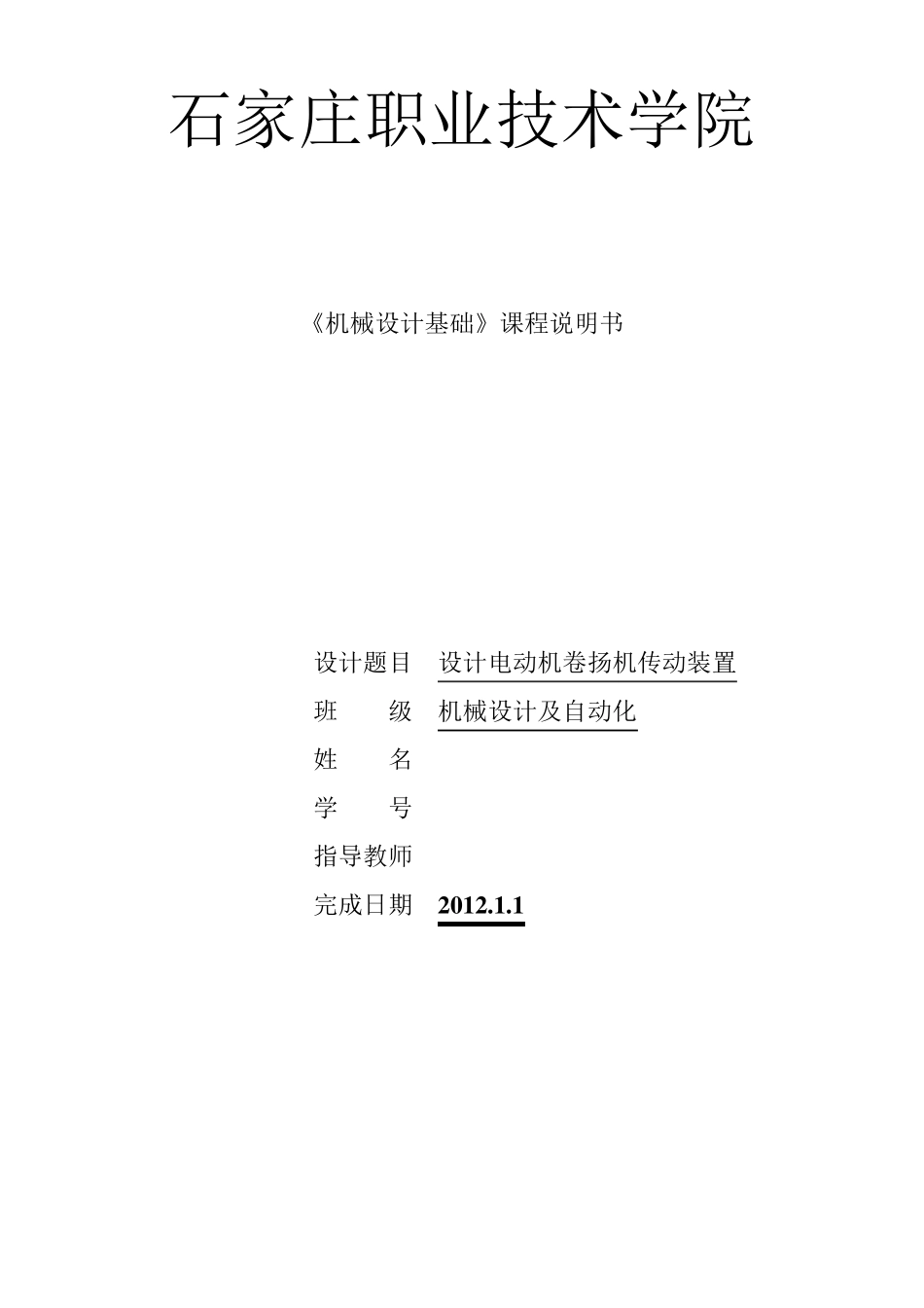 电动卷扬机传动装置减速器_第1页