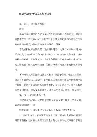 电动叉车的使用规范与维护保养