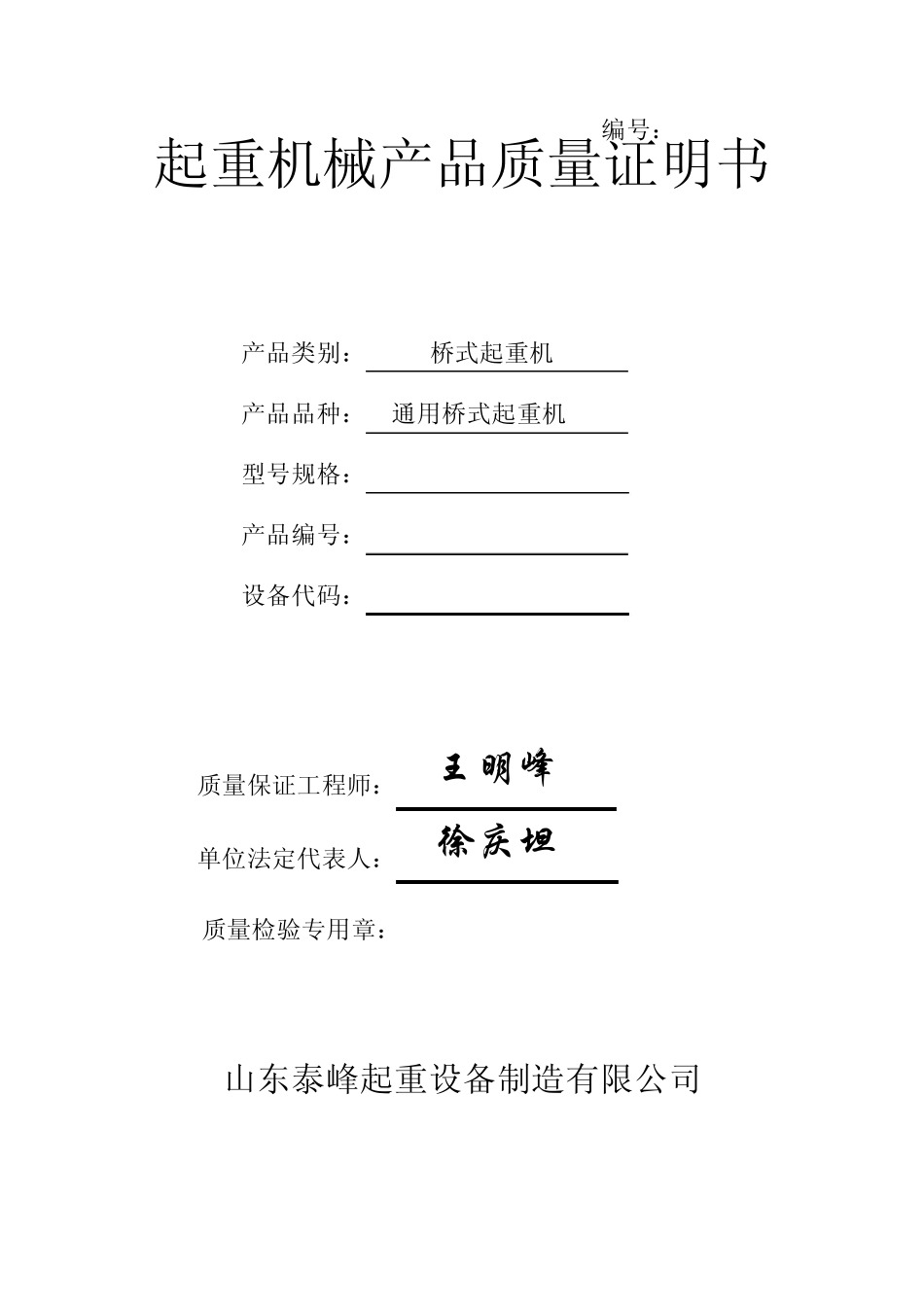 电动双梁桥式起重机QD30／518质量证明书_第1页