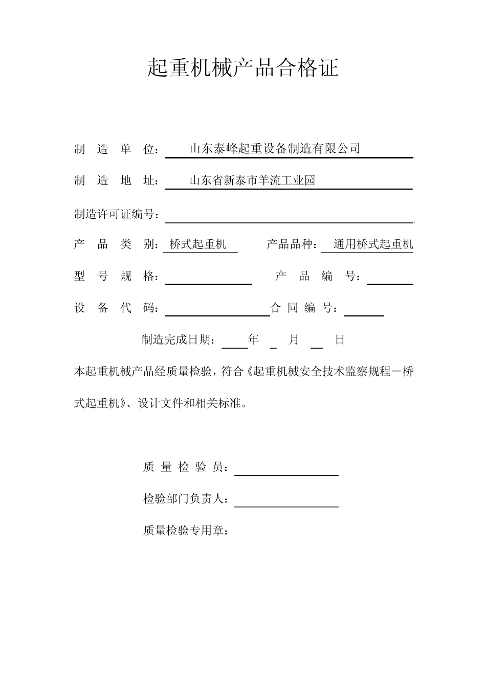 电动双梁桥式起重机QD30／518质量证明书_第2页