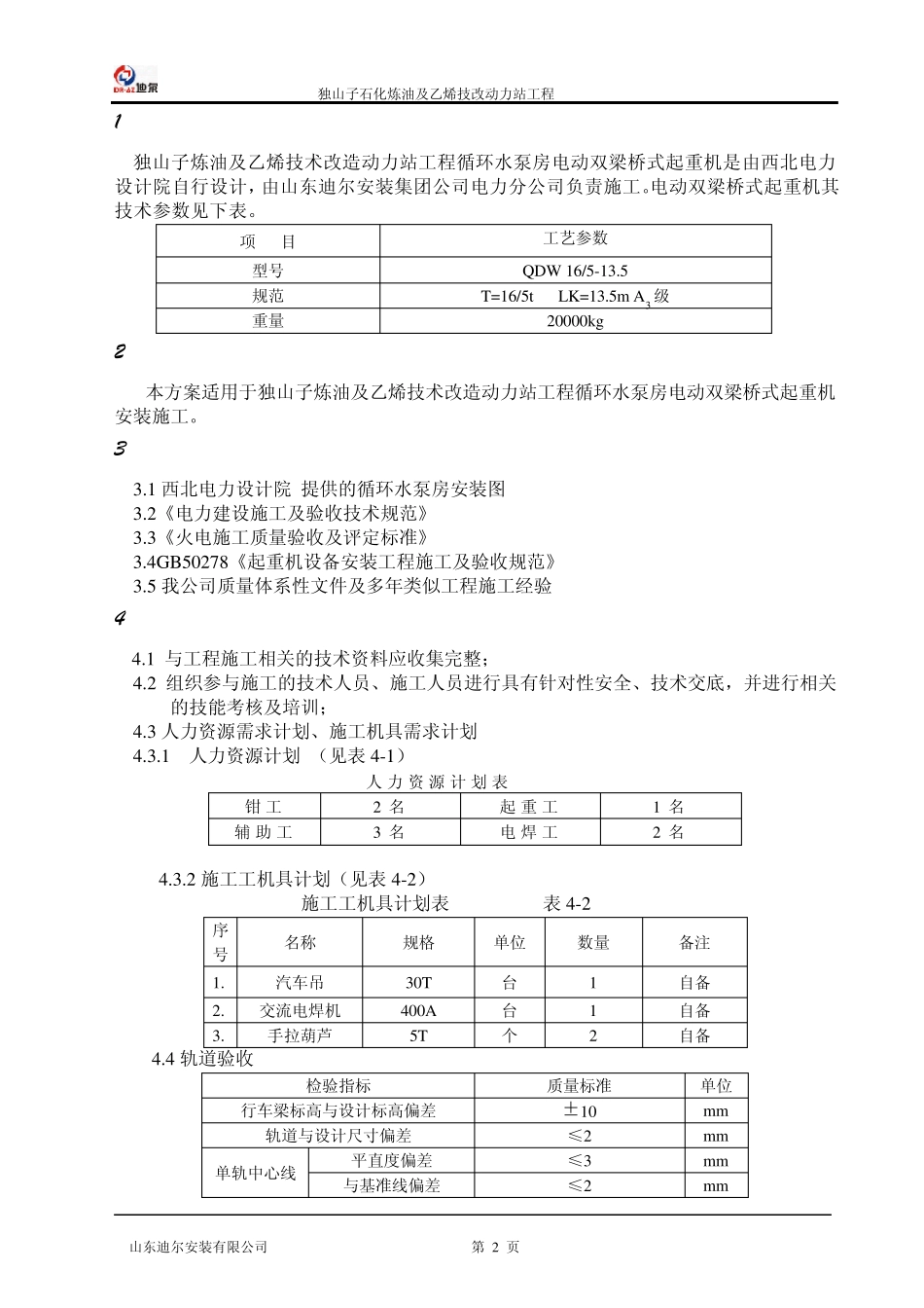 电动双梁桥式起重机安装方案_第2页