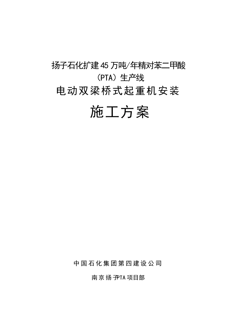 电动双梁桥式起重机安装施工方案_第1页