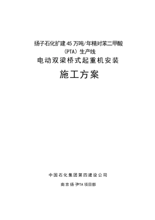 电动双梁桥式起重机安装施工方案