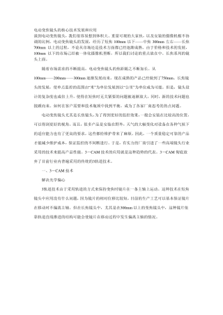 电动变焦镜头的核心技术发展和应用