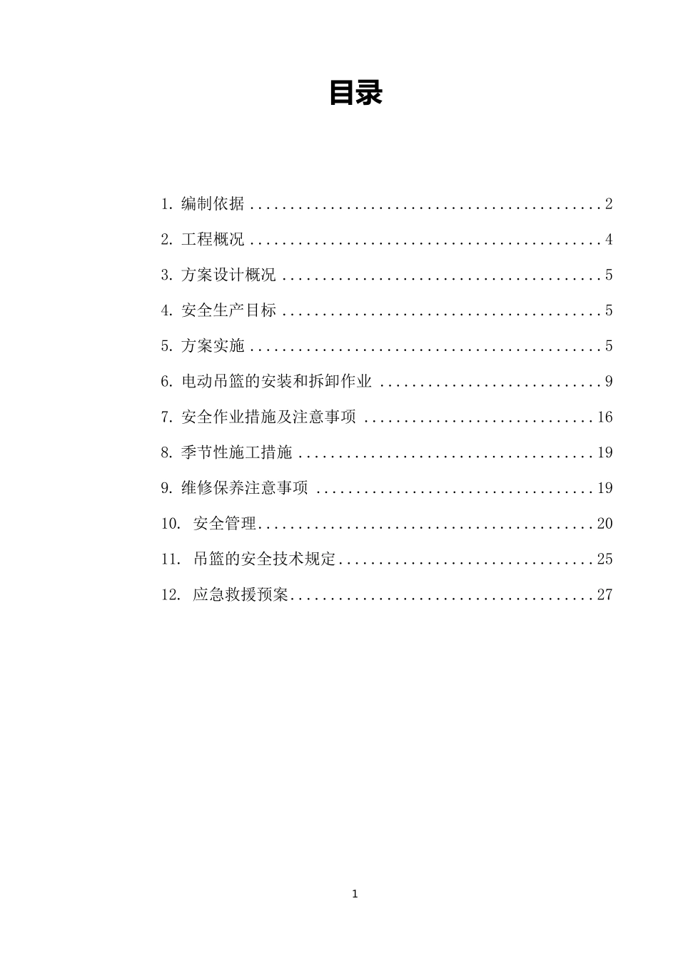 电动吊篮专项施工方案_第1页
