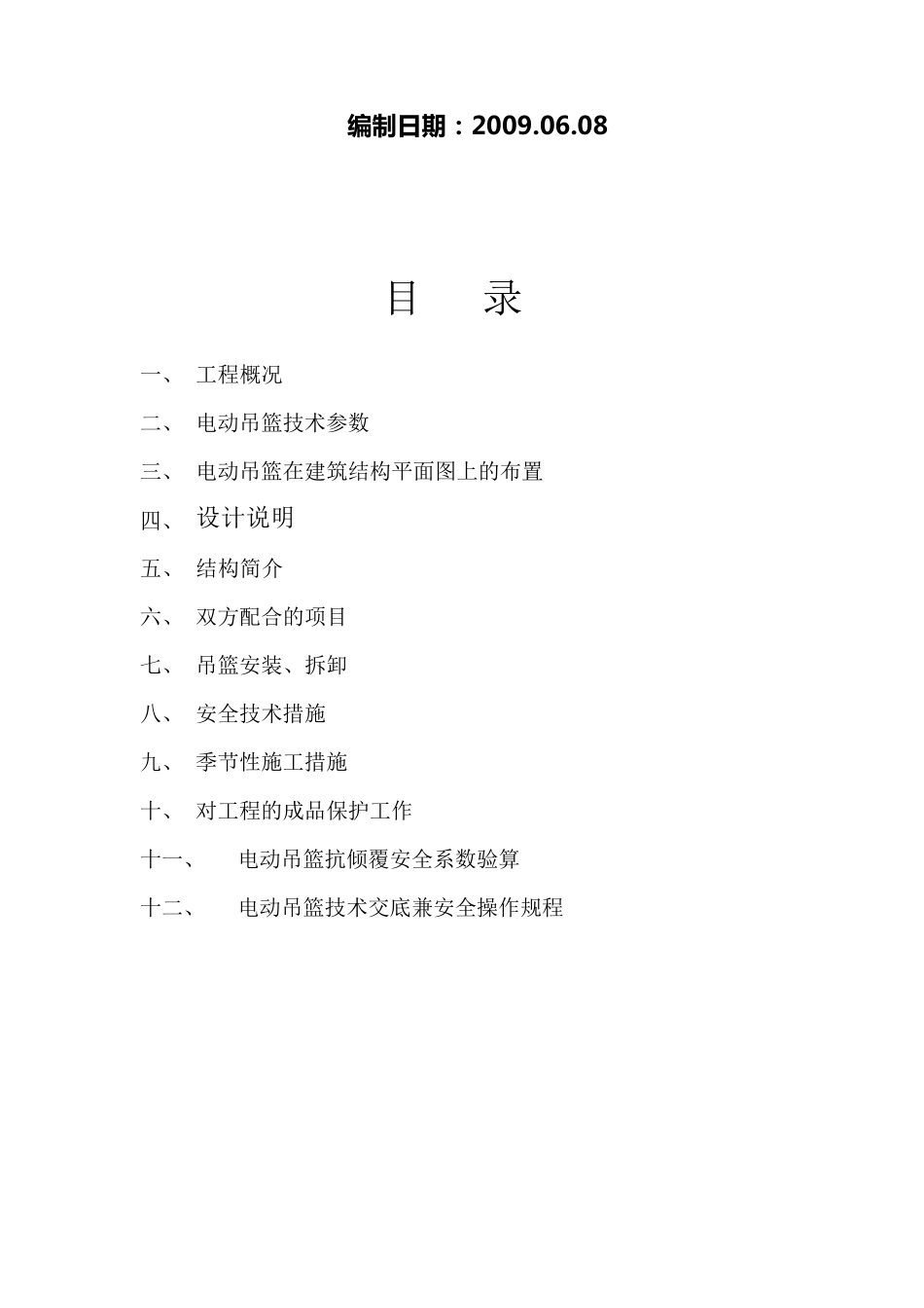 电动吊篮作业安全技术交底_第2页