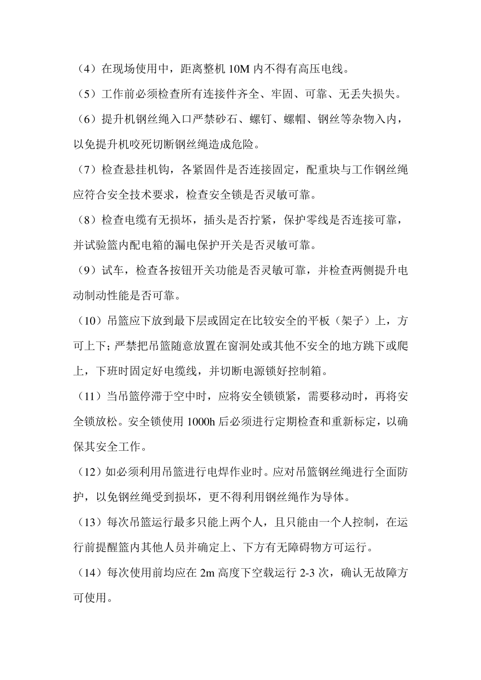 电动吊篮使用及安全技术交底_第3页