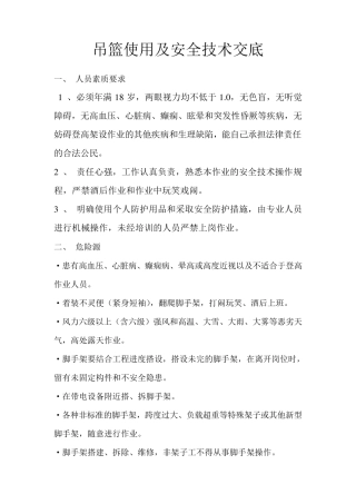 电动吊篮使用及安全技术交底