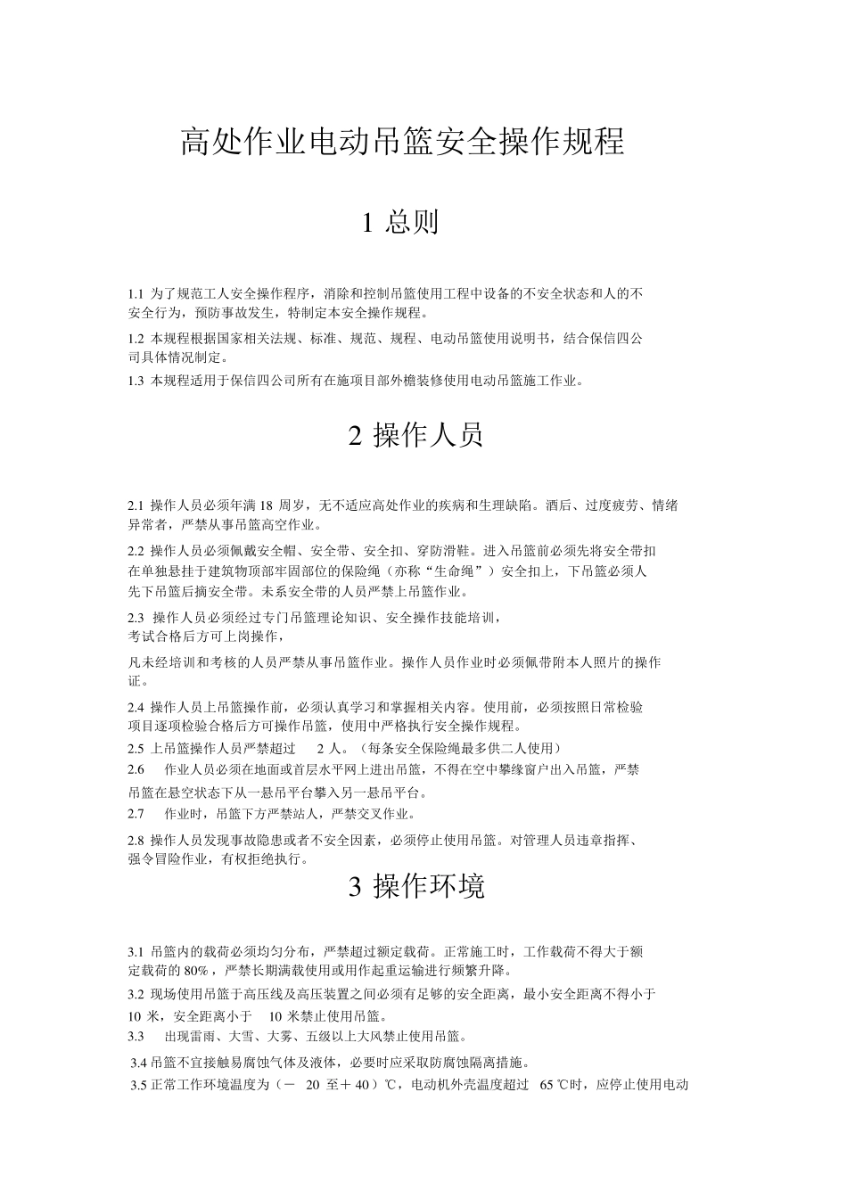 电动吊篮安全操作规程_第1页