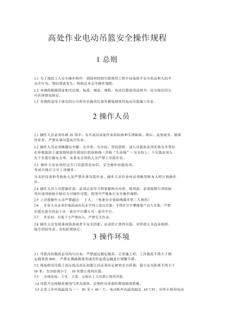 电动吊篮安全操作规程