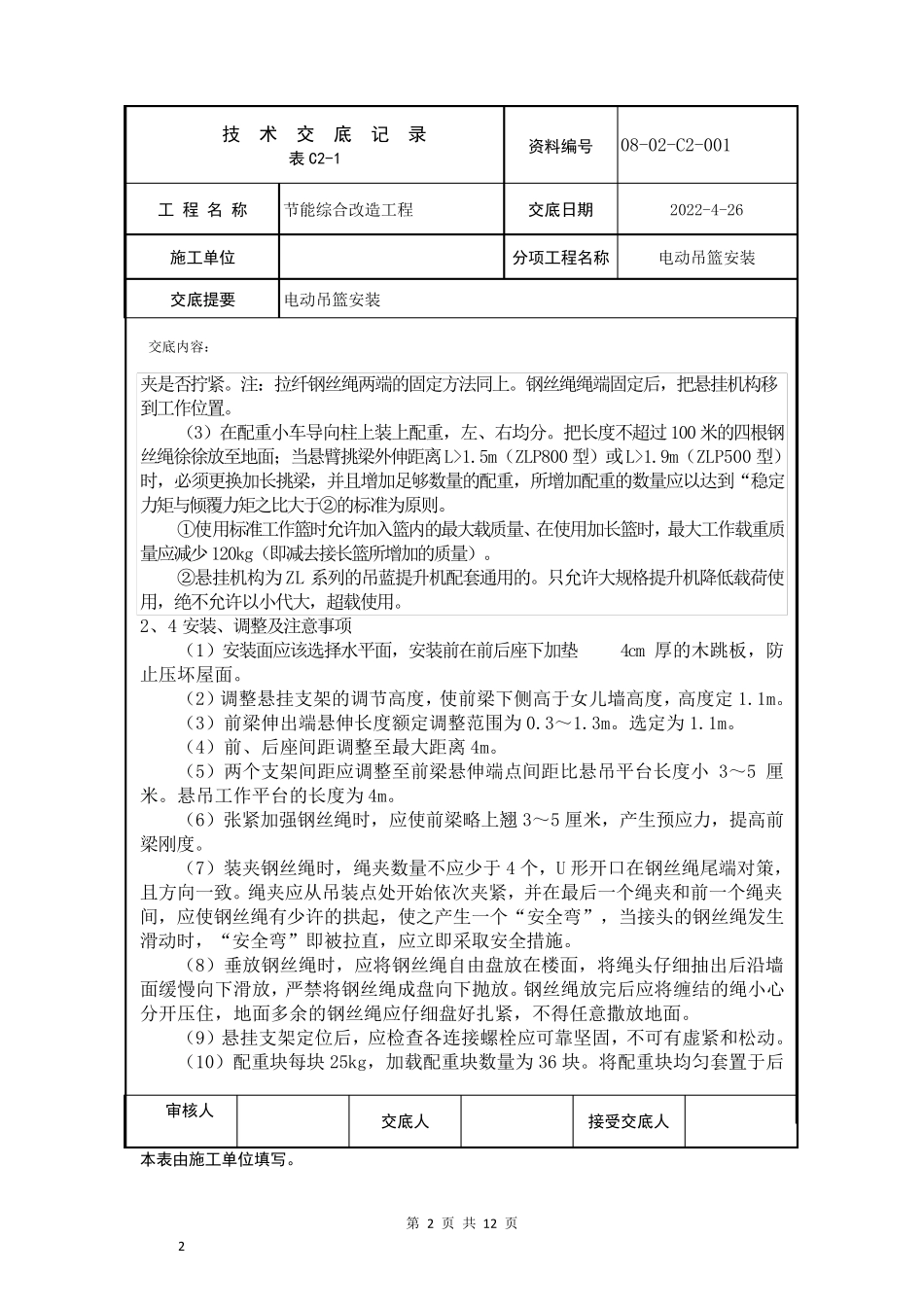 电动吊篮安装技术交底_第2页