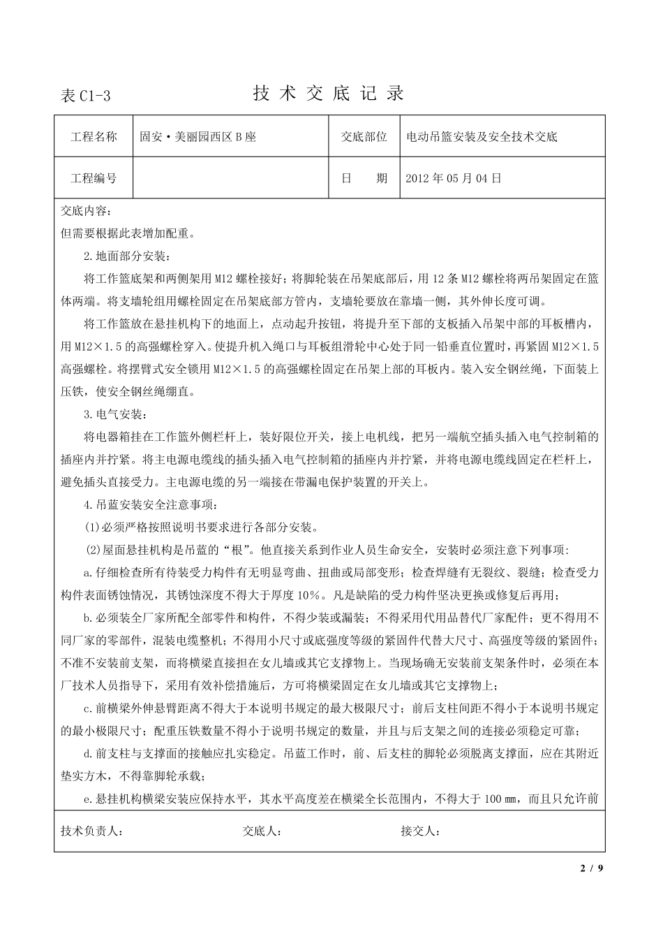 电动吊篮安装技术交底记录_第2页