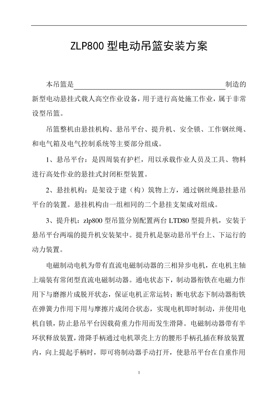 电动吊篮安装拆装方案_第1页