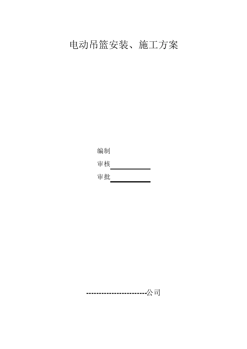 电动吊篮安装方案_第1页