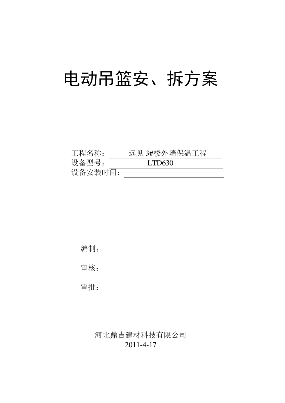 电动吊篮安装施工方案_第1页