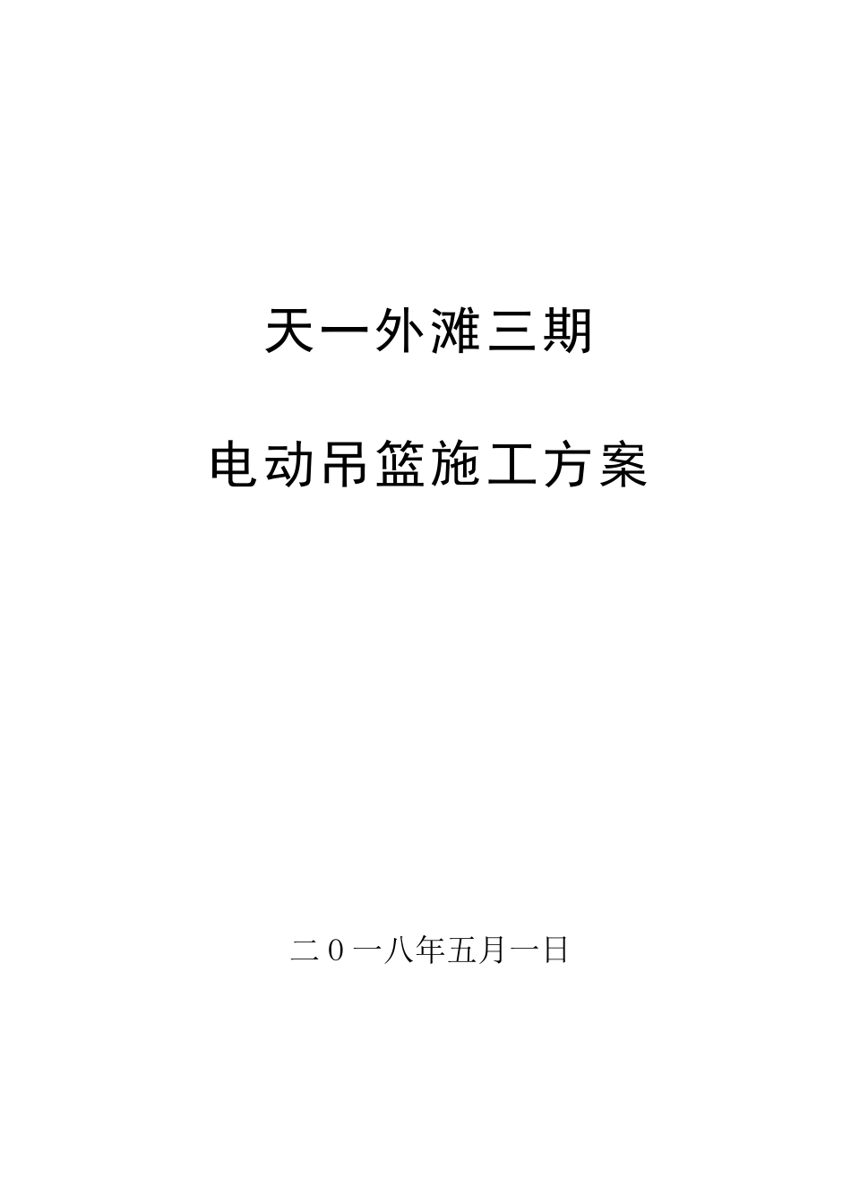 电动吊篮施工方案_第1页