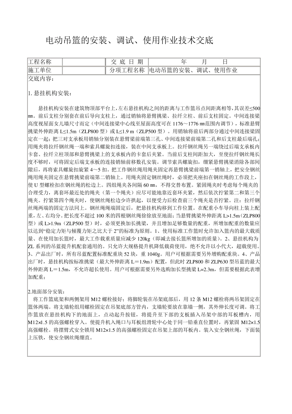 电动吊篮的安装技术交底_第1页