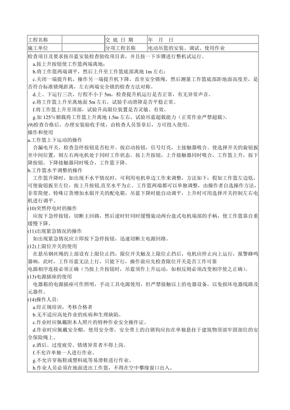 电动吊篮的安装技术交底_第3页